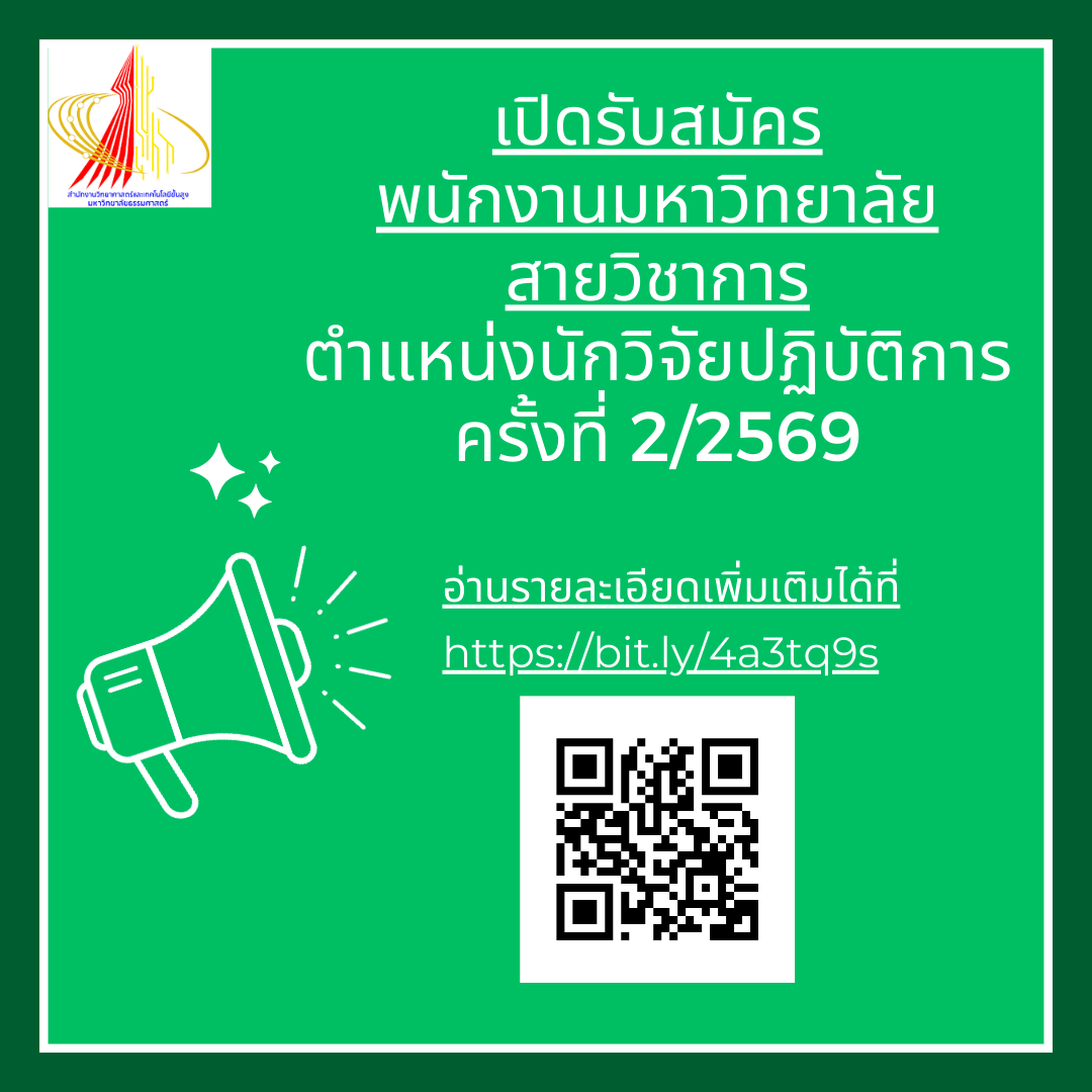 รับสมัคร พนักงานมหาวิทยาลัย สายวิชาการ 